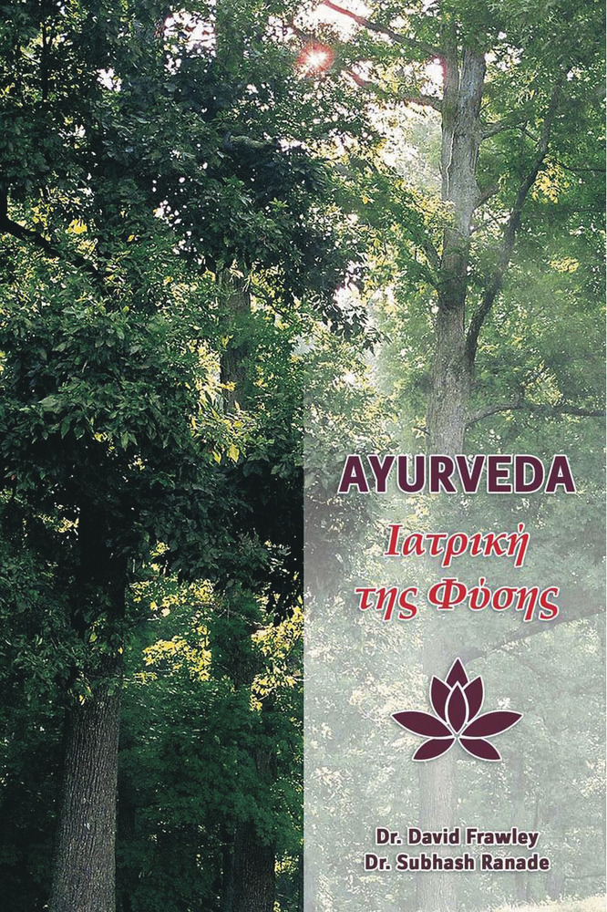 Βιβλίο: Ayurveda Ιατρικη της Φύσης