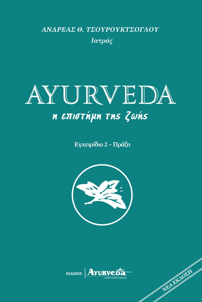 Βιβλίο: Ayurveda Η επιστήμη της Ζωής (εγχειρίδιο 2 - Πράξη)