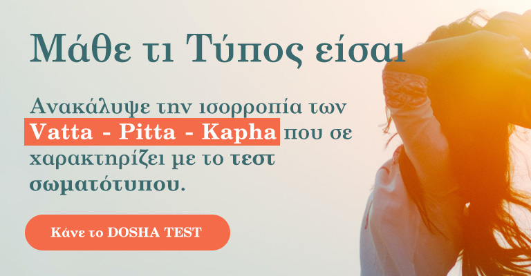 ΤΕΣΤ ΣΩΜΑΤΟΤΥΠΟΥ - DOSHA TEST